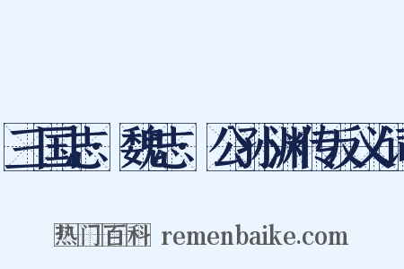 三国志·魏志·公孙渊传反义词是什么意思的图片